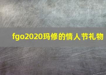 fgo2020玛修的情人节礼物