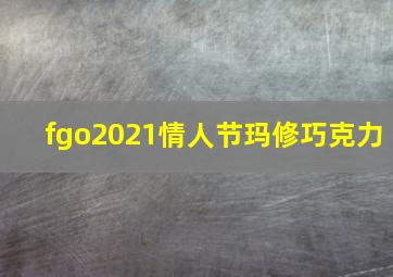 fgo2021情人节玛修巧克力