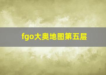 fgo大奥地图第五层