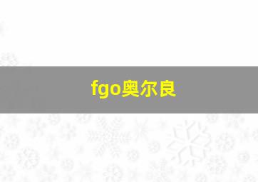 fgo奥尔良