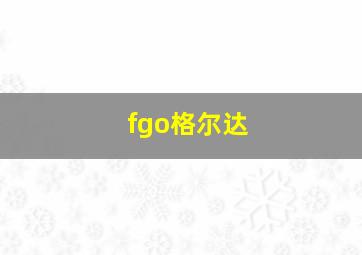 fgo格尔达