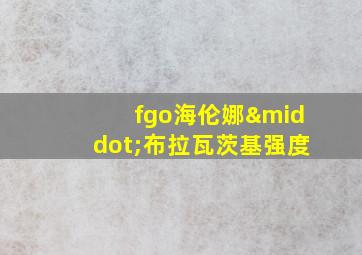 fgo海伦娜·布拉瓦茨基强度