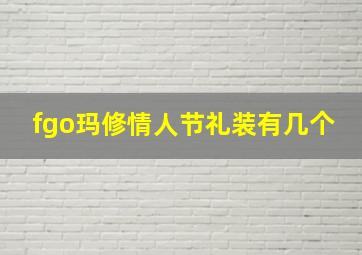 fgo玛修情人节礼装有几个