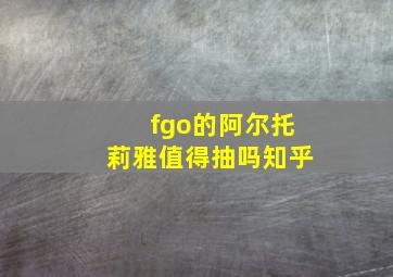 fgo的阿尔托莉雅值得抽吗知乎