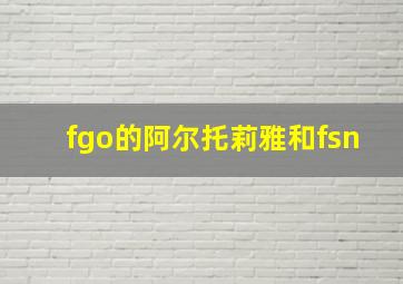 fgo的阿尔托莉雅和fsn