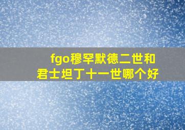 fgo穆罕默德二世和君士坦丁十一世哪个好