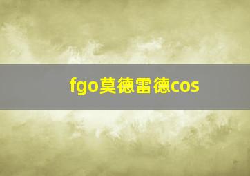 fgo莫德雷德cos