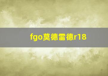 fgo莫德雷德r18