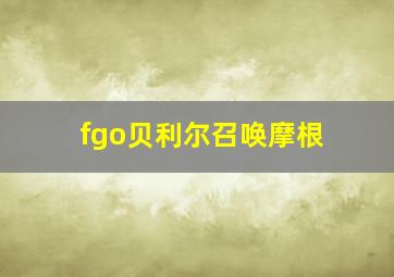 fgo贝利尔召唤摩根