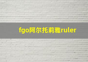 fgo阿尔托莉雅ruler