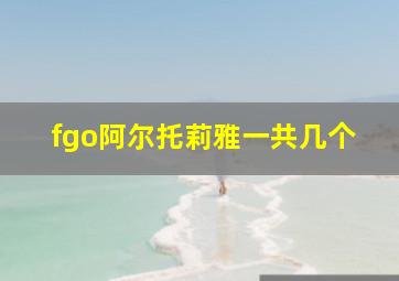 fgo阿尔托莉雅一共几个