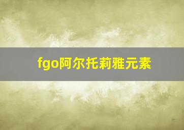 fgo阿尔托莉雅元素