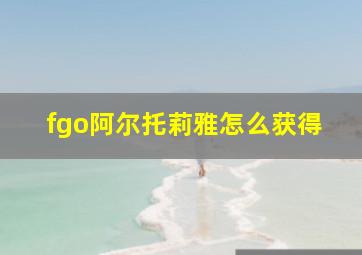 fgo阿尔托莉雅怎么获得