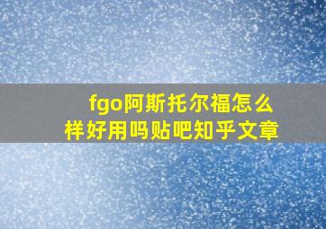 fgo阿斯托尔福怎么样好用吗贴吧知乎文章