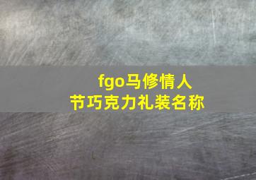 fgo马修情人节巧克力礼装名称