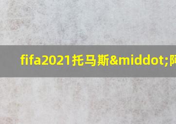 fifa2021托马斯·阿芒