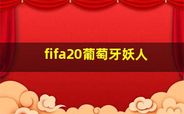 fifa20葡萄牙妖人