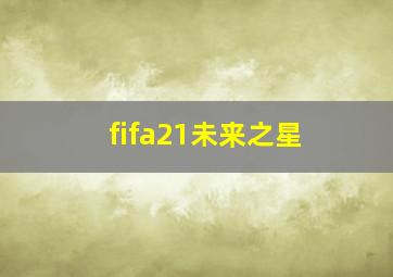 fifa21未来之星