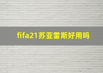 fifa21苏亚雷斯好用吗