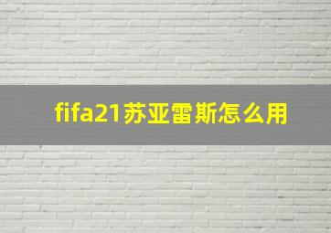 fifa21苏亚雷斯怎么用