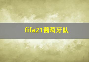 fifa21葡萄牙队