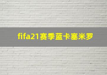 fifa21赛季蓝卡塞米罗