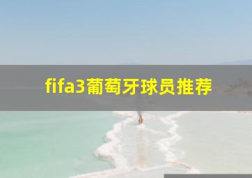 fifa3葡萄牙球员推荐