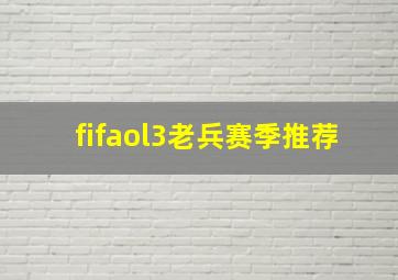 fifaol3老兵赛季推荐