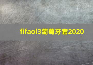 fifaol3葡萄牙套2020