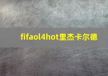 fifaol4hot里杰卡尔德