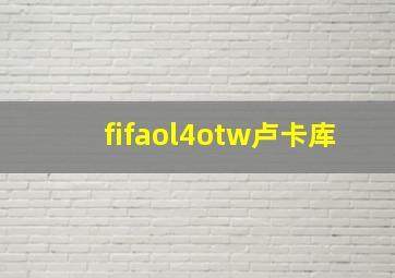 fifaol4otw卢卡库