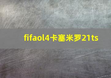 fifaol4卡塞米罗21ts