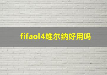 fifaol4维尔纳好用吗