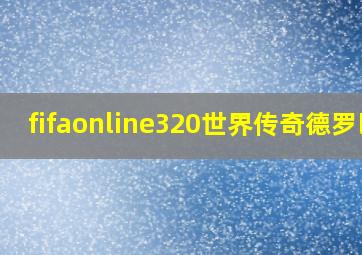 fifaonline320世界传奇德罗巴