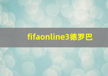 fifaonline3德罗巴