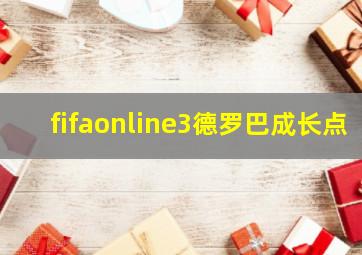 fifaonline3德罗巴成长点