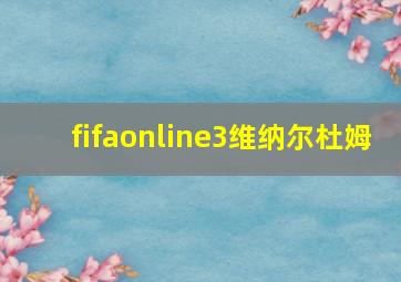 fifaonline3维纳尔杜姆