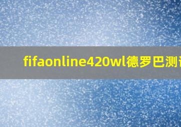 fifaonline420wl德罗巴测评