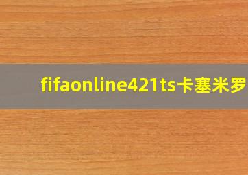 fifaonline421ts卡塞米罗