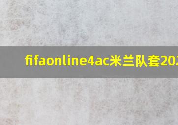 fifaonline4ac米兰队套2021