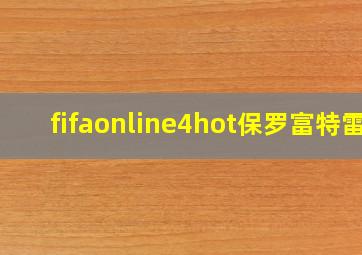 fifaonline4hot保罗富特雷