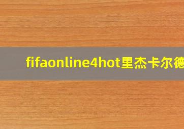 fifaonline4hot里杰卡尔德