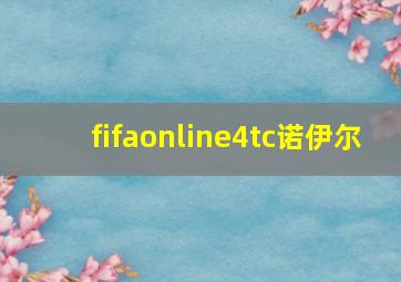 fifaonline4tc诺伊尔