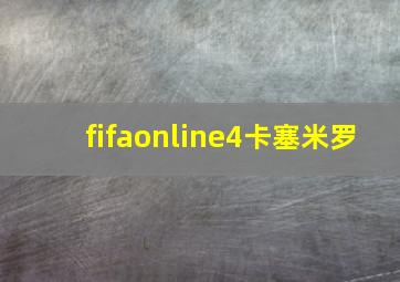 fifaonline4卡塞米罗