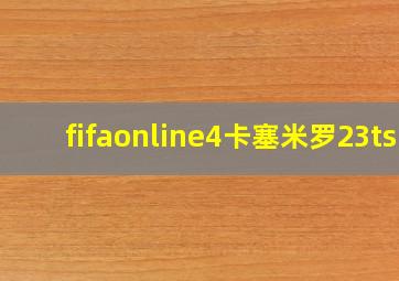 fifaonline4卡塞米罗23ts