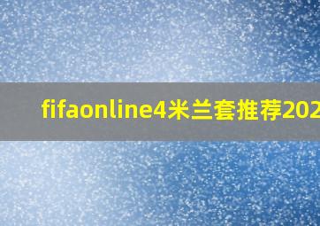 fifaonline4米兰套推荐2023