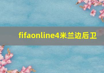 fifaonline4米兰边后卫