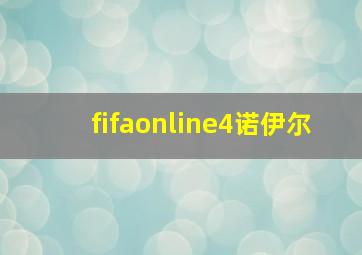 fifaonline4诺伊尔