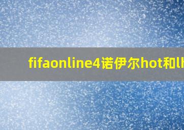 fifaonline4诺伊尔hot和lh