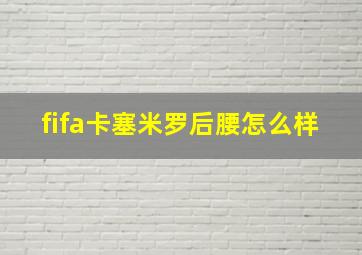 fifa卡塞米罗后腰怎么样